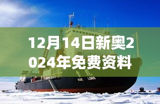 12月14日新奥2024年免费资料大全：引领潮流变更的航标