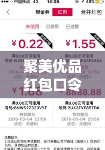 聚美优品红包口令猜想，探寻未来与过往的辉煌之谜