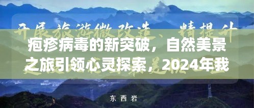 疱疹病毒研究新突破与心灵探索之旅，期待2024年的共同启程