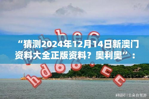 “猜测2024年12月14日新澳门资料大全正版资料？奥利奥”：探索澳门的多元化未来