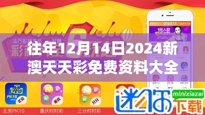 往年12月14日2024新澳天天彩免费资料大全查询：揭秘幸运数字的规律之谜