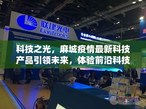 麻城疫情科技前沿，创新产品引领未来，体验科技之光的魅力