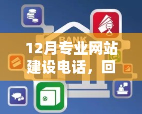 12月专业网站建设电话，历程、影响与时代地位之探