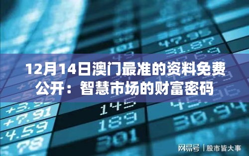 12月14日澳门最准的资料免费公开：智慧市场的财富密码