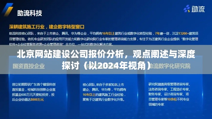 北京网站建设公司报价深度分析，观点阐述与探讨（2024年视角）