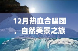 12月热血合唱团，自然美景之旅，唤醒内心和声之美