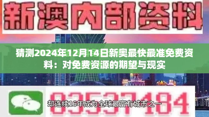 猜测2024年12月14日新奥最快最准免费资料：对免费资源的期望与现实