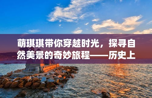 萌琪琪带你穿越时光，探寻自然美景的奇妙旅程——历史上的美好瞬间之12月14日