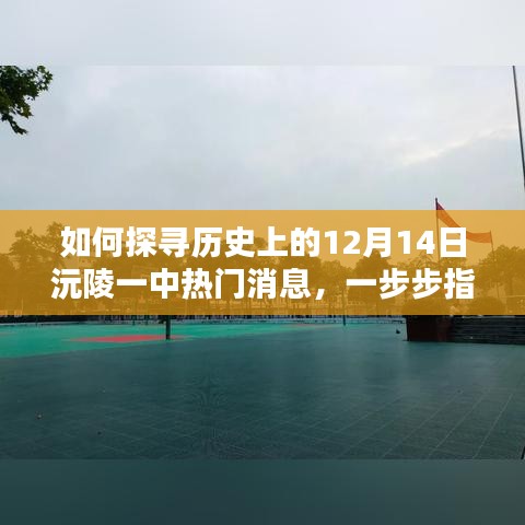 探寻沅陵一中历史热门消息，一步步指南揭秘十二月十四日事件