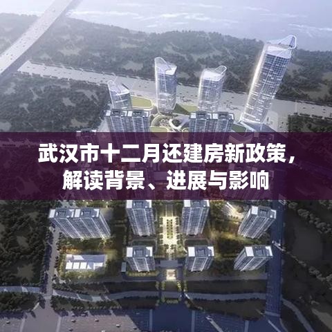 武汉市十二月还建房新政策解读，背景、进展及其影响分析