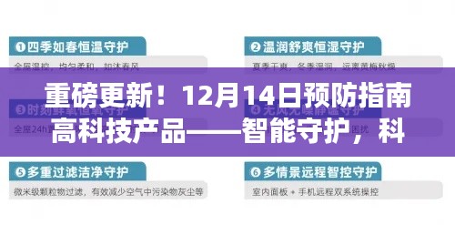 智能守护，科技引领预防指南，守护新生活重磅更新！