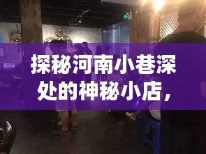 探秘河南小巷神秘小店，揭开最新诈骗团伙真相