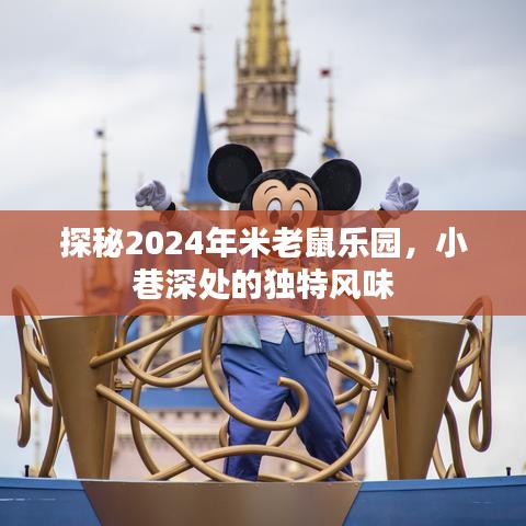 探秘米老鼠乐园的独特风味，2024年小巷深处的惊喜之旅