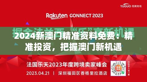 2024新澳门精准资料免费：精准投资，把握澳门新机遇