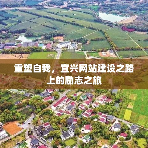 宜兴网站建设之路上的重塑自我励志之旅