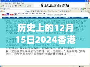 历史上的12月15日2024香港全年免费资料：穿梭时空的免费历史之旅