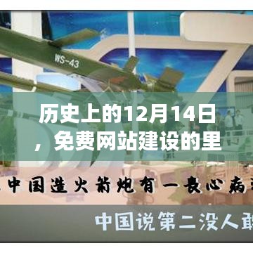 免费网站建设的里程碑事件，历史回顾与12月14日的重大事件