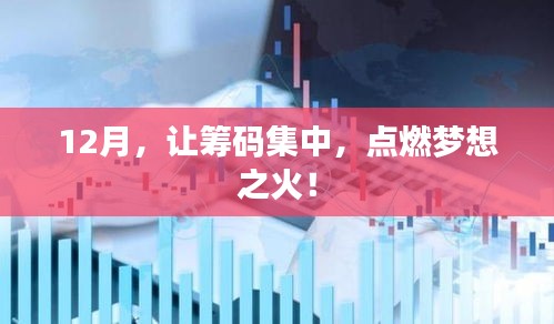 12月筹梦想之火，集中筹码，燃烧激情！