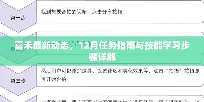 嘉禾最新动态详解，12月任务指南与技能学习步骤全解析