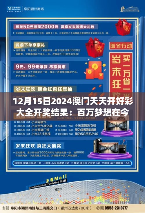 12月15日2024澳门天天开好彩大全开奖结果：百万梦想在今夜揭晓，谁是今夜之星？