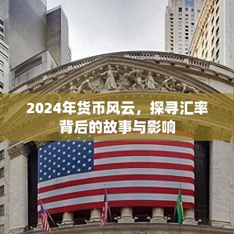 探寻汇率背后的故事与影响，揭秘货币风云下的未来走向（2024年展望）