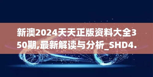 新澳2024天天正版资料大全350期,最新解读与分析_SHD4.525