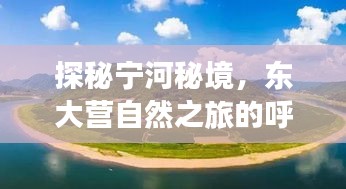 探秘宁河秘境，东大营自然之旅的心灵宁静之旅