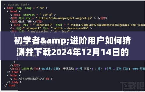 初学者与进阶用户指南，如何预测并下载2024年12月14日我的世界热门版本？