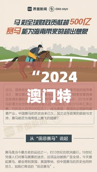 “2024澳门特马今晚开350期开奖揭晓：赛马迷的不眠之夜”