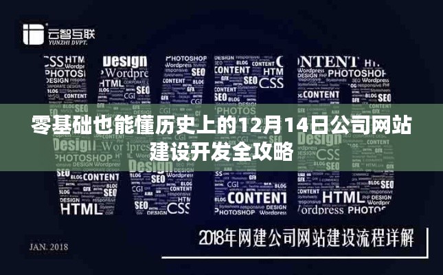 零基础也能轻松掌握，历史上的12月14日公司网站建设开发全攻略