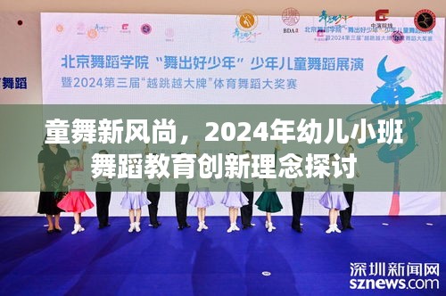 2024年幼儿小班舞蹈教育创新理念探讨，童舞新风尚