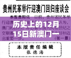 历史上的12月15日新澳门一码一码100准确：数字背后的故事，澳门历史的精彩篇章