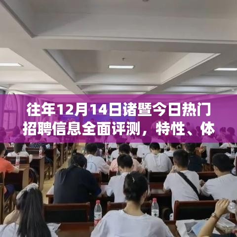 往年今日热门招聘信息全面评测，特性、体验、竞争分析与用户群体深度剖析