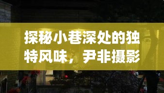 尹非摄影揭秘，小巷深处的十二月隐藏风味小店