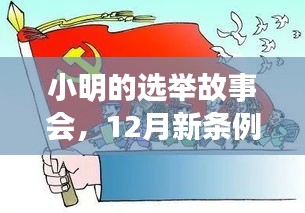 邻里温情见证，小明选举故事会下的新条例实践