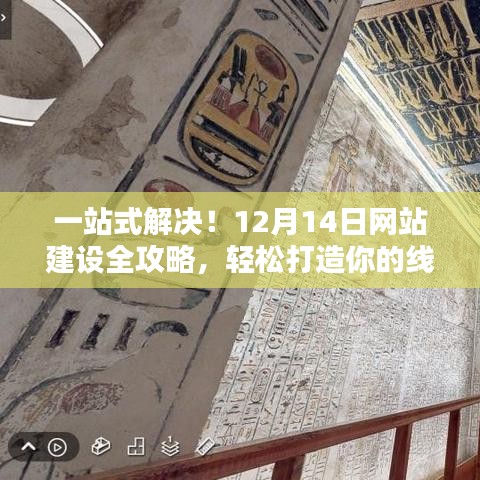 一站式网站建设全攻略，轻松打造你的线上王国（12月14日指南）