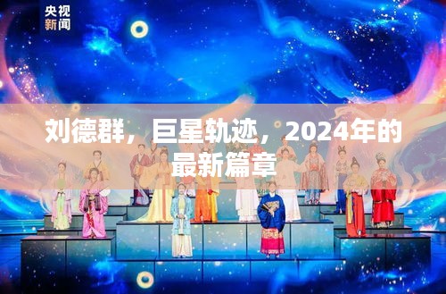 刘德群巨星轨迹之2024最新篇章