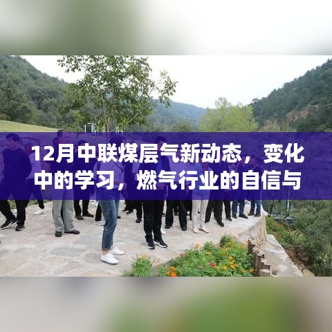 中联煤层气新动态揭秘，变化中的学习，燃气行业自信与成就之源