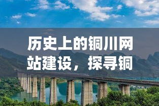 铜川网站建设历程探寻，历史足迹与特殊记忆回顾（12月14日）