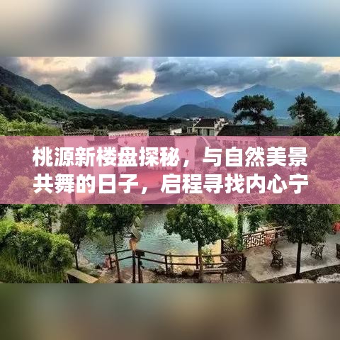 桃源新楼盘探秘，与自然共舞的日子，寻找内心宁静居所的旅程