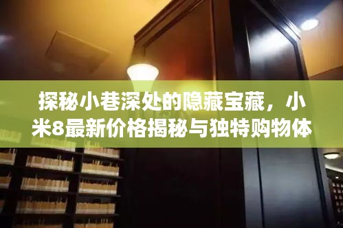 探秘小巷深处的隐藏宝藏，小米8最新价格揭秘与独特购物体验探秘