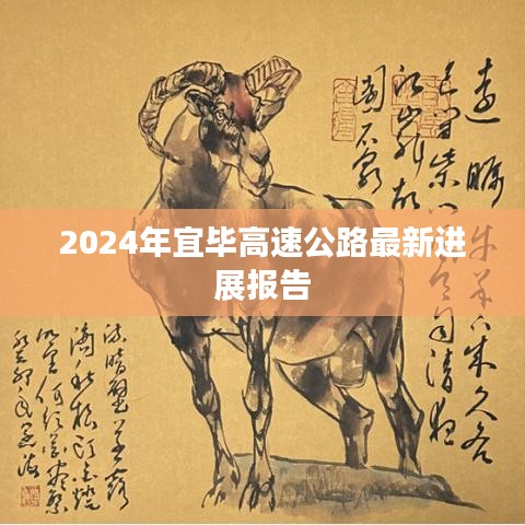 2024年宜毕高速公路最新进展报告概览