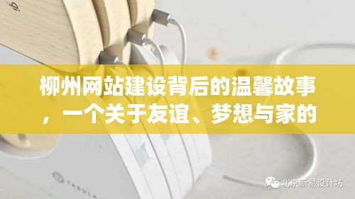 柳州网站建设背后的友情梦与家园日常故事