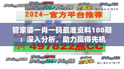 管家婆一肖一码最准资料180期：深入分析，助力赢得先机