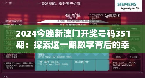 2024今晚新澳门开奖号码351期：探索这一期数字背后的幸运与神秘