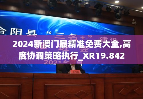 2024新澳门最精准免费大全,高度协调策略执行_XR19.842