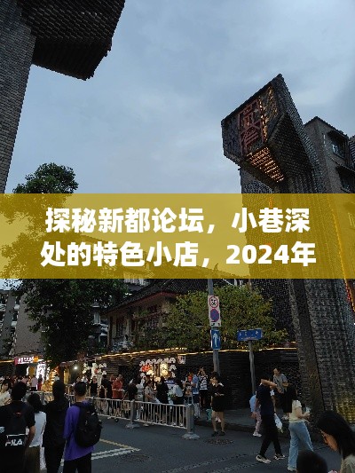 探秘新都论坛，小巷特色小店与2024最新招聘抢先知