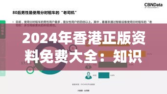 2024年香港正版资料免费大全：知识共享时代下的香港智慧结晶