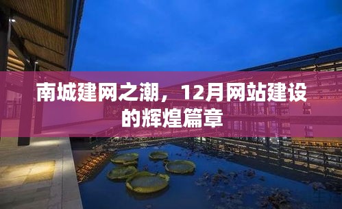 南城建网热潮，12月网站建设的辉煌篇章