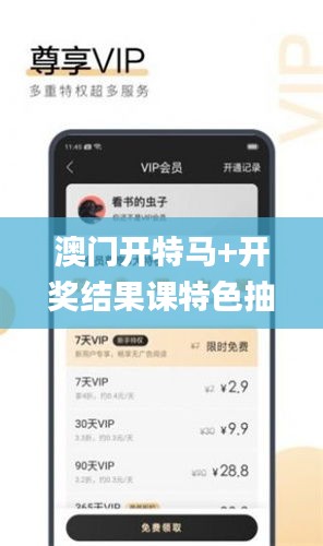 澳门开特马+开奖结果课特色抽奖,全面解析与深度体验_影像版7.485